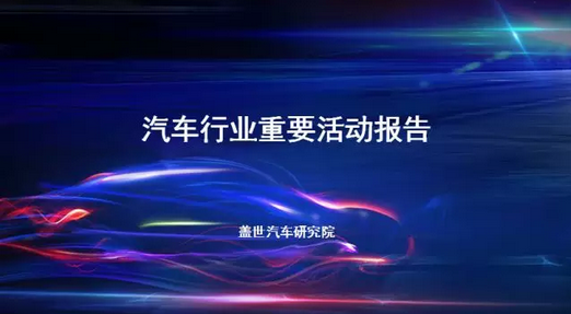 汽车行业报告,盖世行业报告