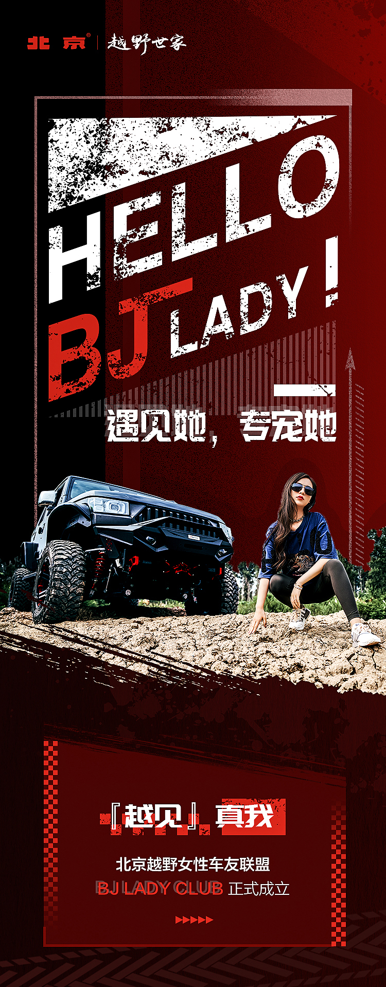 产品谱系驱动人群更多元，北京越野BJ LADY CLUB顺势成立