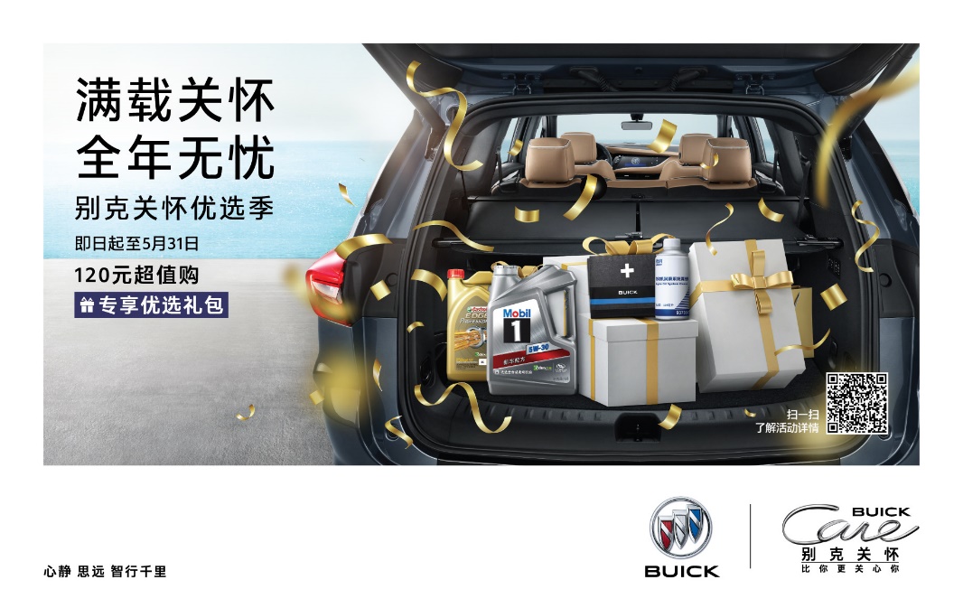 解锁丰富用车优惠 尽享品质服务体验  别克关怀第一季优选季即将启动
