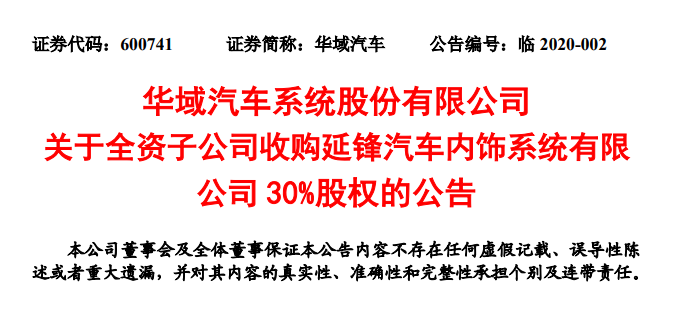 收购安道拓在延锋安道拓49.99％股权 延锋将加速全球化布局