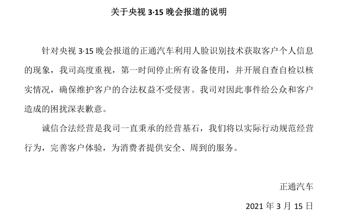 正通汽车回应央视315晚会报道