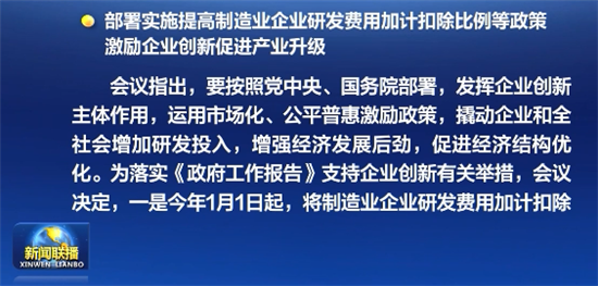国务院：制造业企业研发费用加计扣除比例提至100%