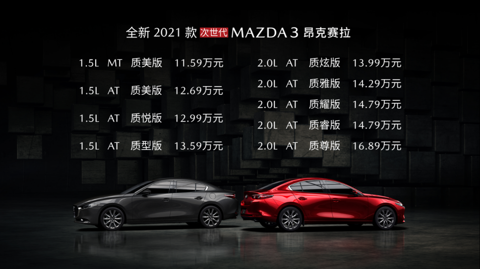 悦己驾感再升级，长安马自达全新2021款次世代MAZDA3昂克赛拉新悦上市