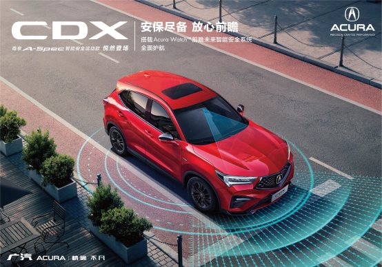 前瞻未来，“智”在安全 ——广汽Acura NEW CDX尊享版即将全国发售