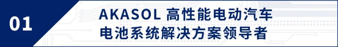 解读博格华纳收购领先电池系统供应商AKASOL的电气化之路