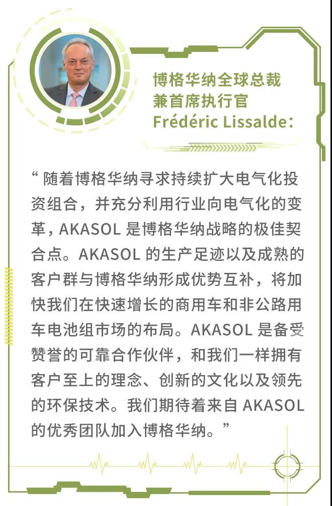 解读博格华纳收购领先电池系统供应商AKASOL的电气化之路
