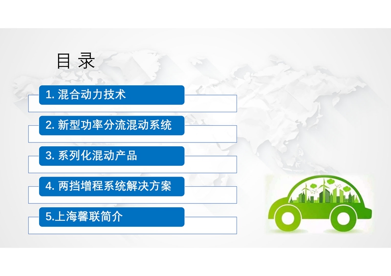 馨联动力-新型功率分流混动专用变速箱及增程式电动解决方案