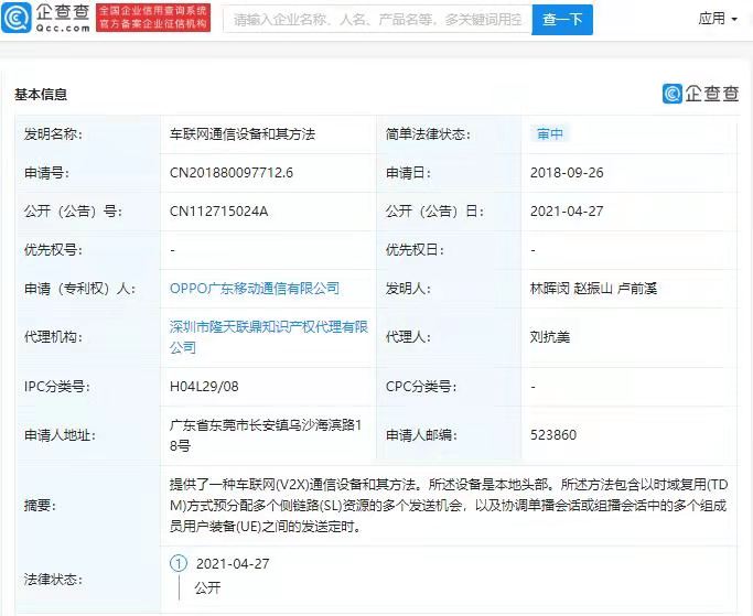 OPPO关联公司公开车联网相关专利
