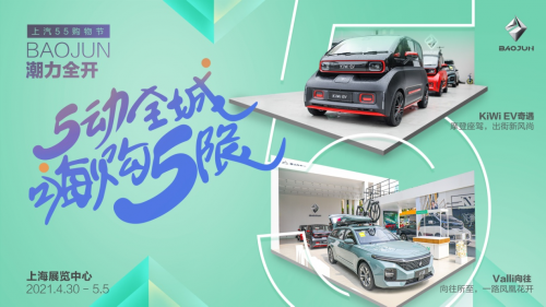 BAOJUN闪耀亮相“55购物节”上汽专场盛会