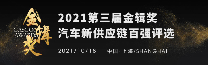 零部件企业百强，金辑奖,新供应链百强