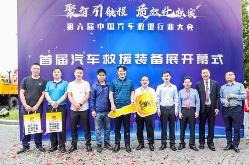 首届汽车救援装备展与中国汽车救援行业大会同期启动