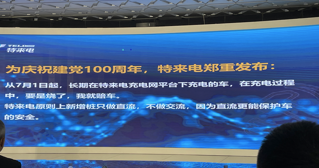 特来电：7月1日起，凡是在特来电平台充电自燃就赔车