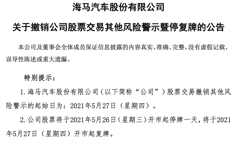 开盘涨停，ST海马恢复为“海马汽车”