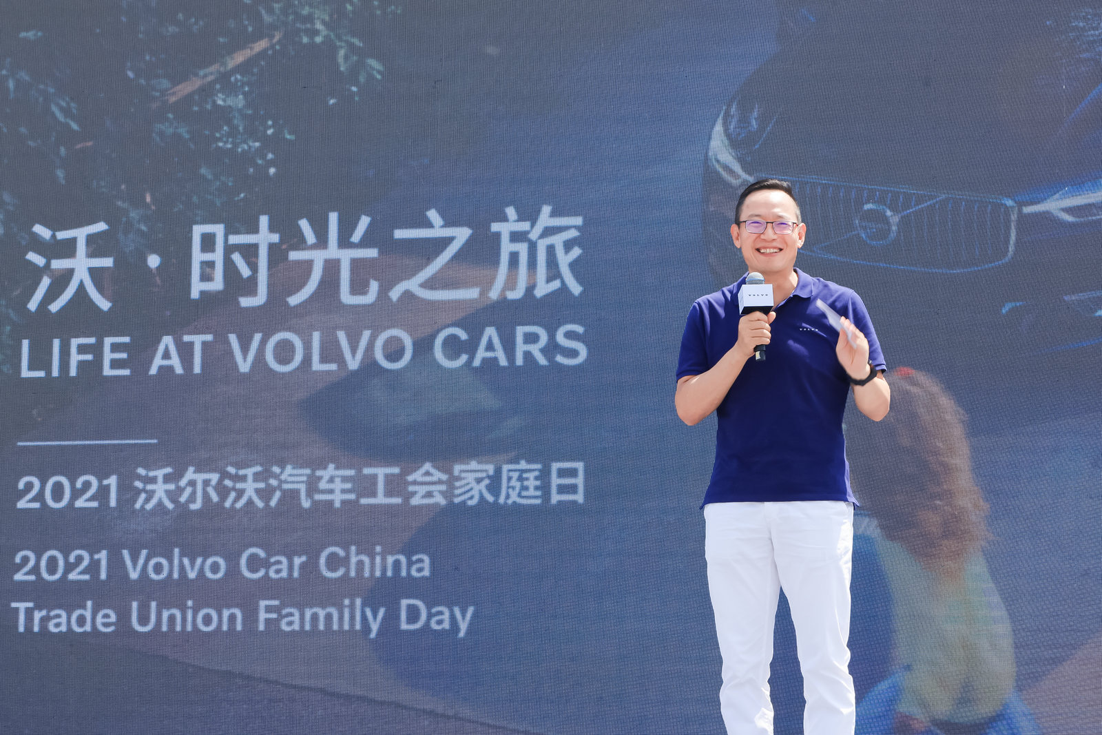 “沃 时光之旅”  2021沃尔沃汽车家庭日隆重举行