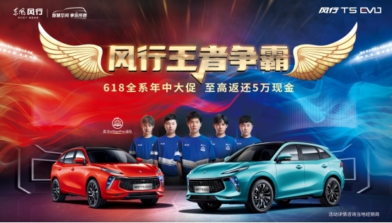 快上车 与风行T5 EVO为武汉eStarPro打CALL