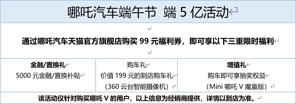 豪掷5个亿 哪吒V端午节钜惠送给买车的你