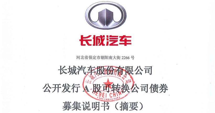 加大新车型和汽车数字化研发，长城汽车拟发行35亿元可转债