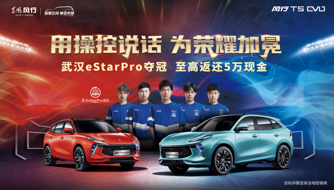 风行T5 EVO为武汉eStarPro助力