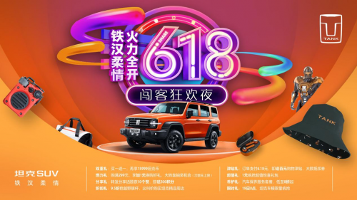“长城宠粉官”黄圣依邀你决战618 坦克精品好物超值秒杀！