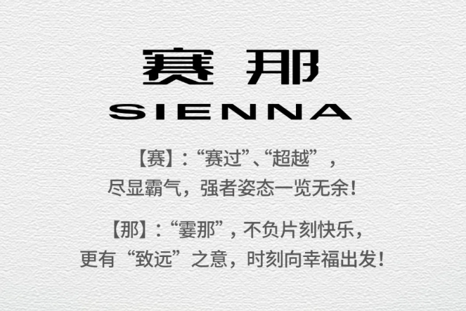 广丰即将国产Sienna，中文名为赛那