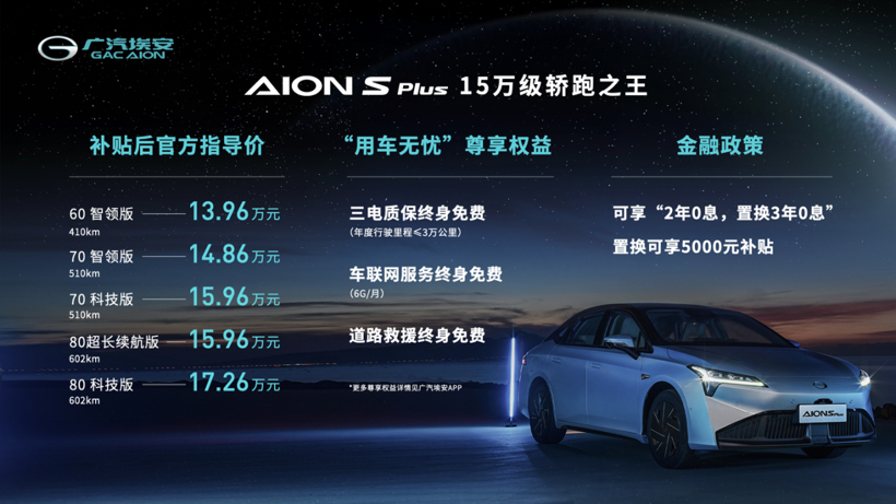 广汽埃安，AION S Plus