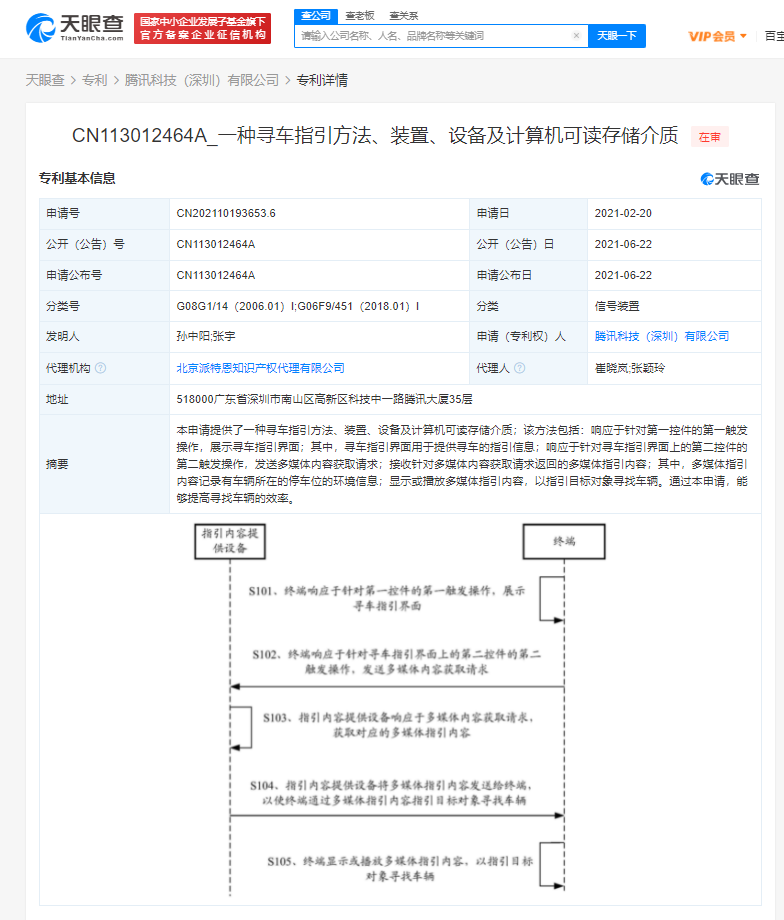 腾讯公布“寻车指引”专利，可提高寻找车辆的效率