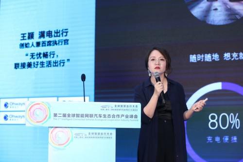 满电出行再度服务全球智慧出行大会