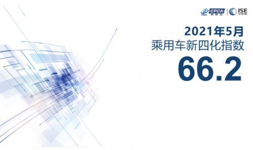 2021年5月乘用车新四化指数为66.2