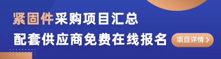 采购项目集结号-欢迎配套供应商在线报名