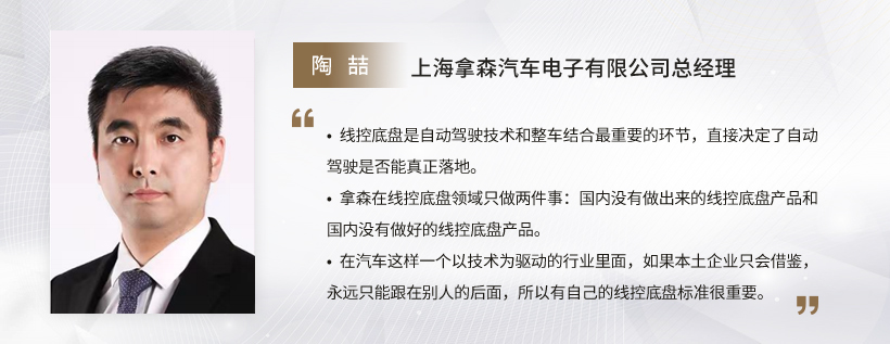 C Talk丨拿森总经理陶喆：实现线控底盘自主可控，需要稳固的“势能”