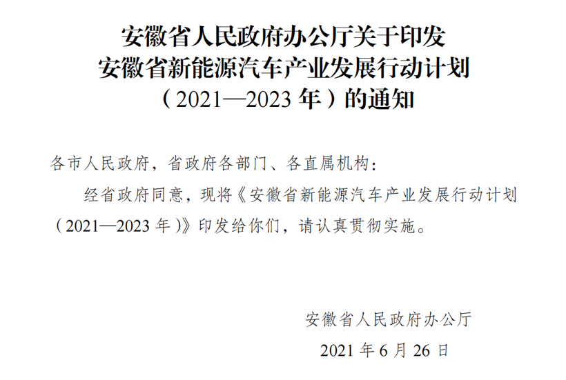 安徽省：至2023年，全省新能源汽车产量将占全国比重10%以上