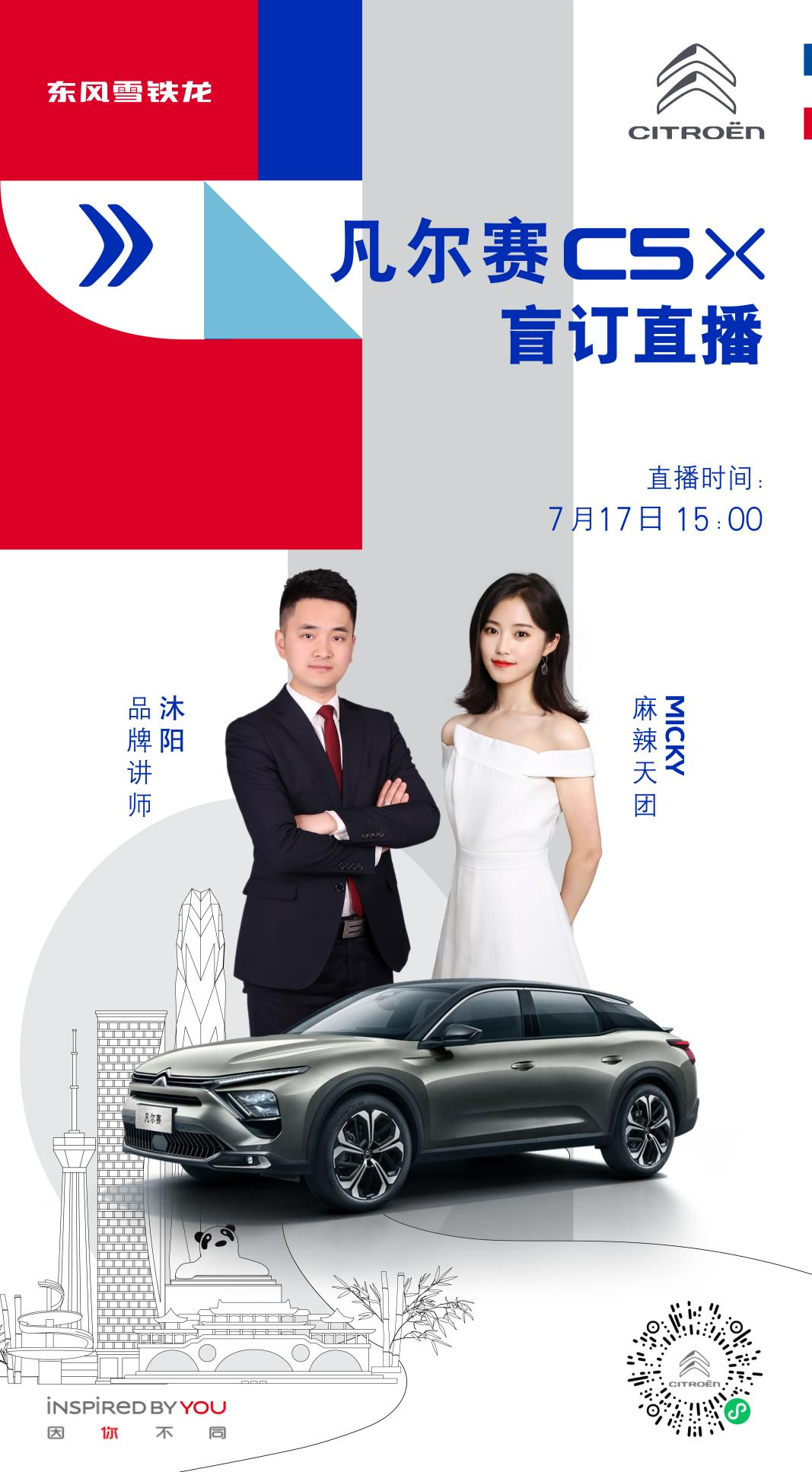 7月17日凡尔赛C5 X盲订直播再开启！雪铁龙进口精品送不停