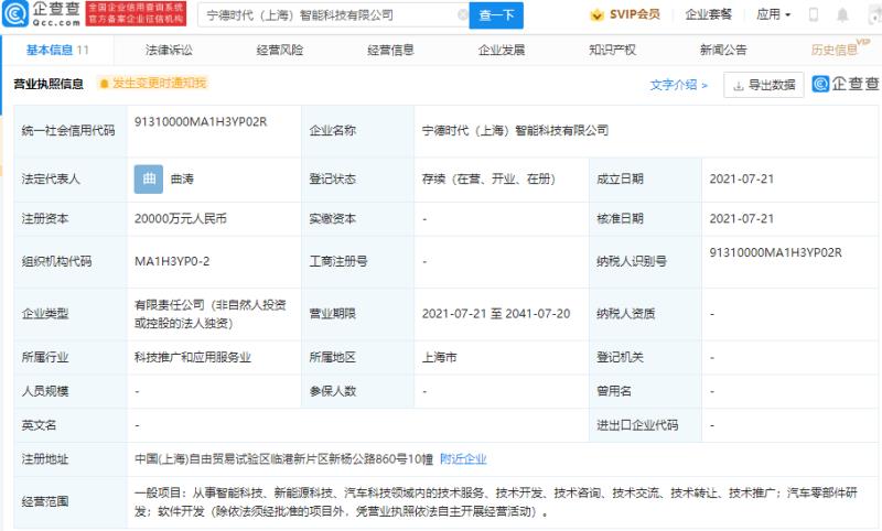 注册资本2亿元，宁德时代上海临港成立智能科技公司