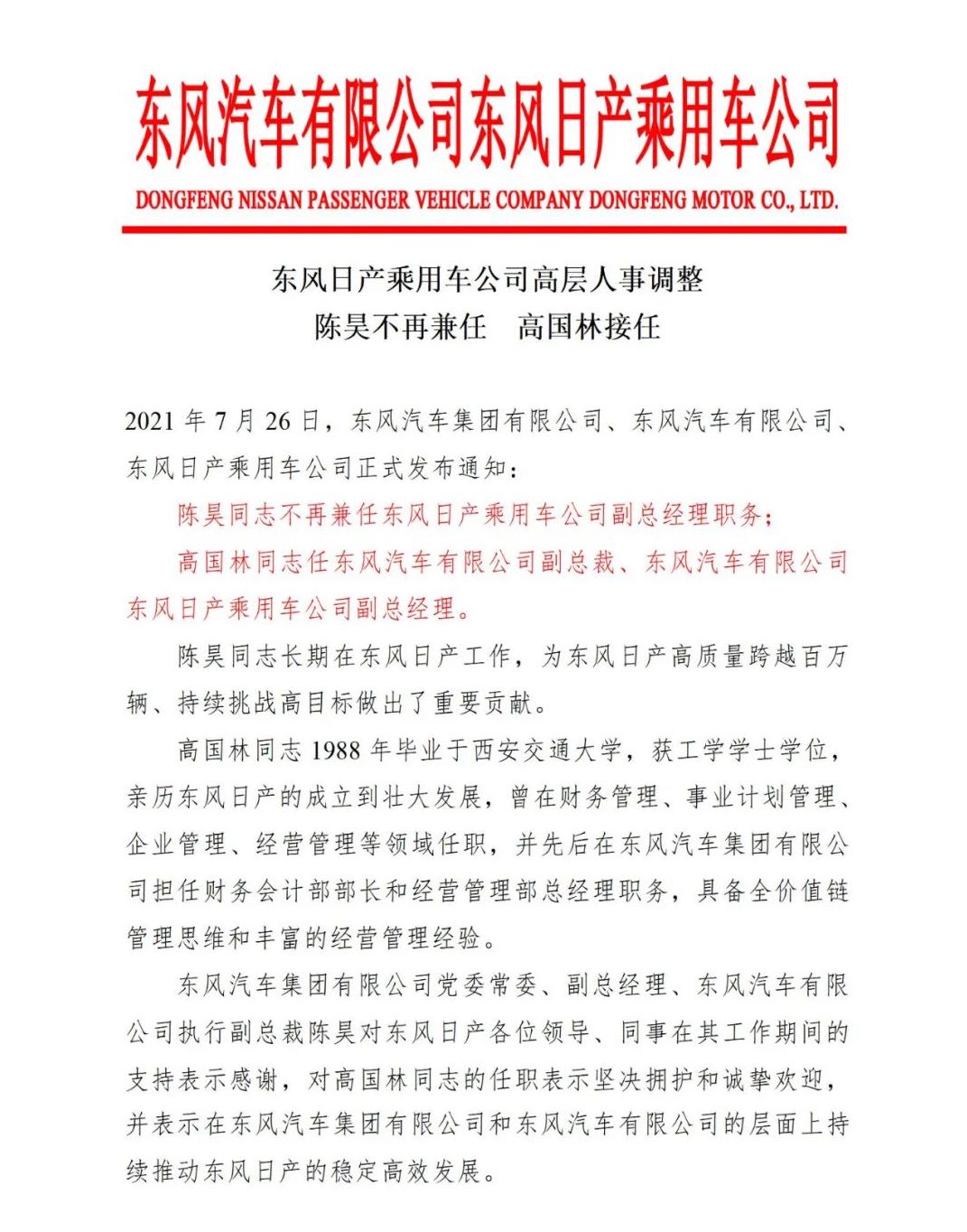 接班陈昊，高国林任东风日产副总经理