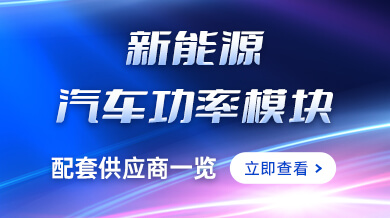 新能源汽车功率模块（IGBT/SiC）配套供应商一览