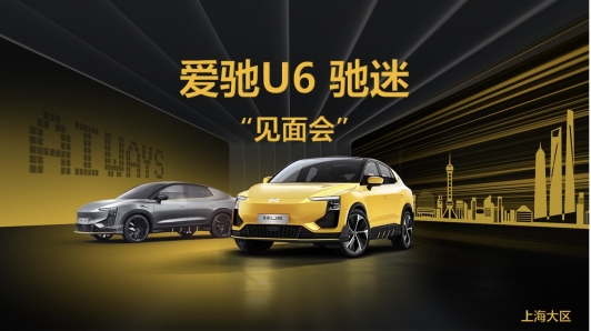 爱驰U6 驰迷见面会上海站圆满落幕
