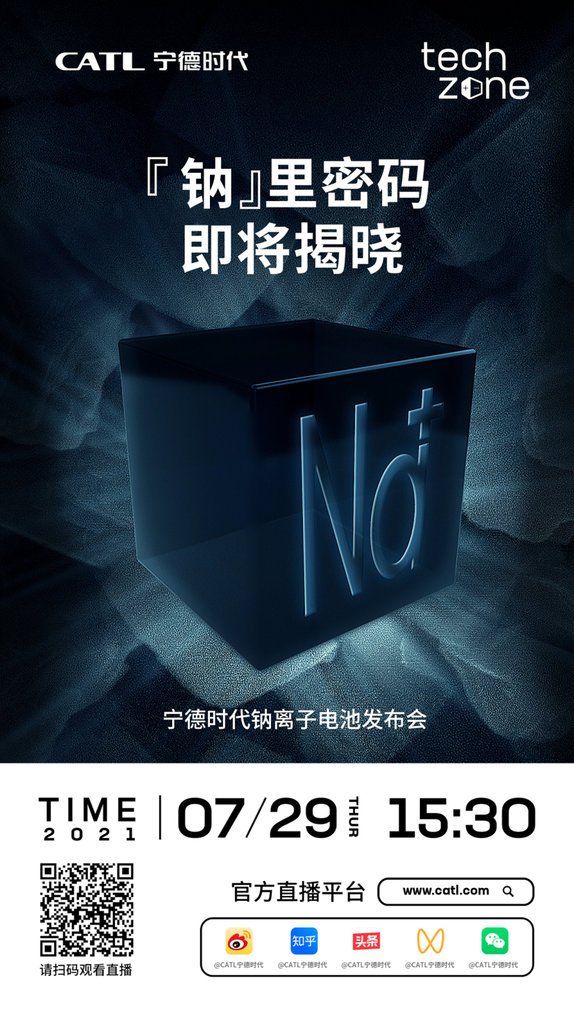 宁德时代7月29日举行钠离子电池发布会，股价应声大涨7.62%