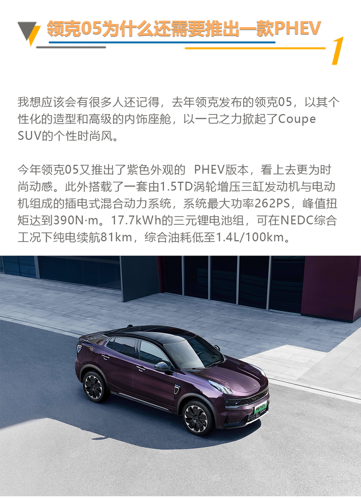 领克05为什么还需要推出一款PHEV