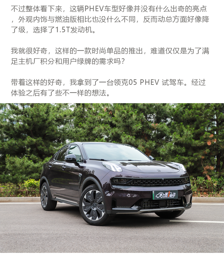 领克05为什么还需要推出一款PHEV