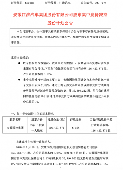 江淮汽车：安徽国控集团拟减持不超2%公司股份