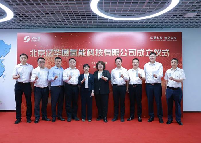 北京亿华通氢能科技公司正式成立