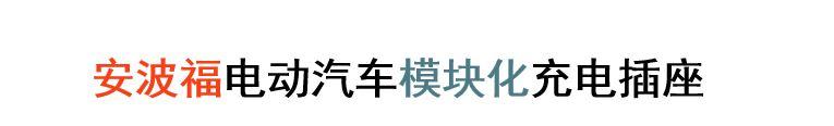 模块化充电插座丨安波福连接器确认申报2024金辑奖·中国汽车新供应链百强