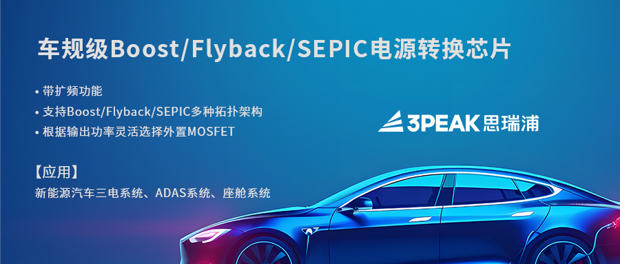 车规级Boost / Flyback电源转换芯片丨思瑞浦确认申报2024金辑奖·中国汽车新供应链百强