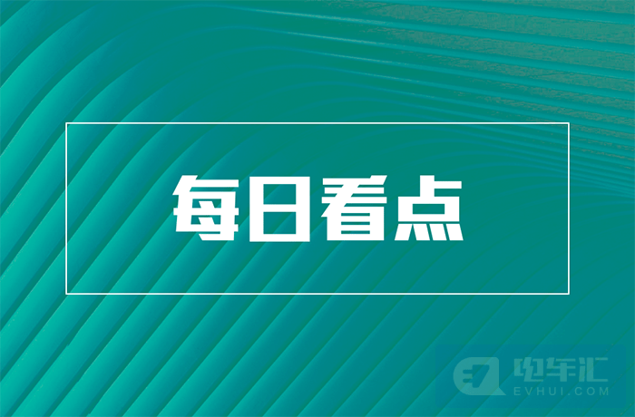 蔚来已建成2900座换电站等7条快讯