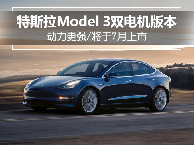 特斯拉Model 3双电机版本