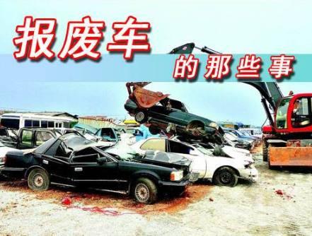 政策，汽車報(bào)廢規(guī)定,汽車政策