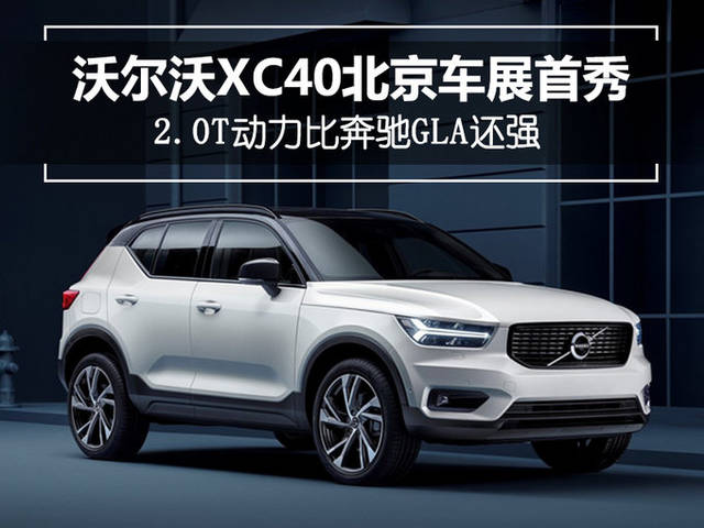 北京车展,沃尔沃XC40,北京车展 北京车展,沃尔沃XC40,北京车展