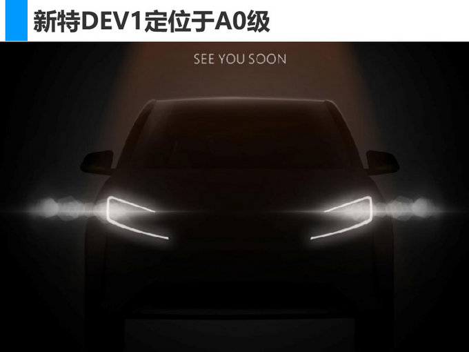 新特汽車DEV1