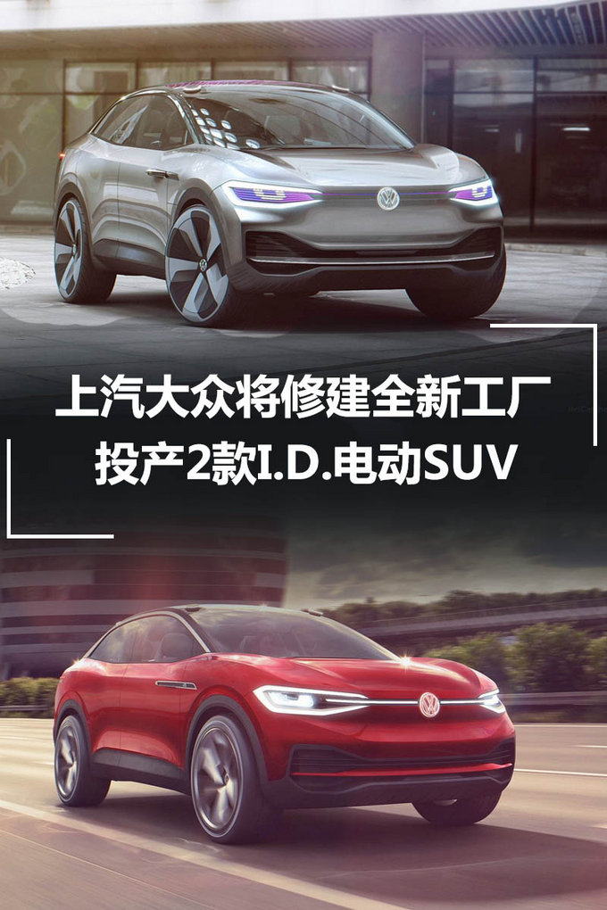 上汽大众将修建全新工厂 投产2款I.D.电动SUV