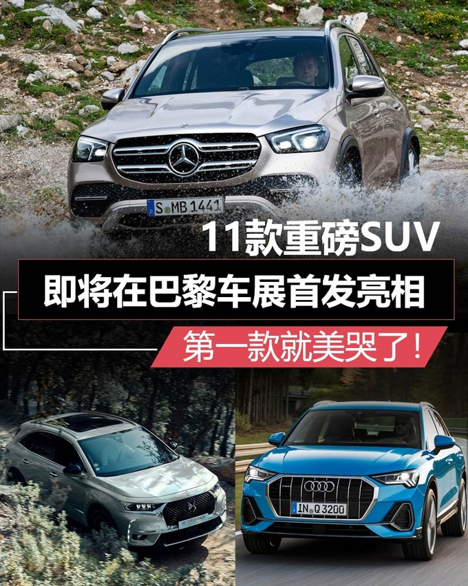 新车,SUV,11款重磅SUV将于巴黎车展发布 新车,SUV,11款重磅SUV将于巴黎车展发布